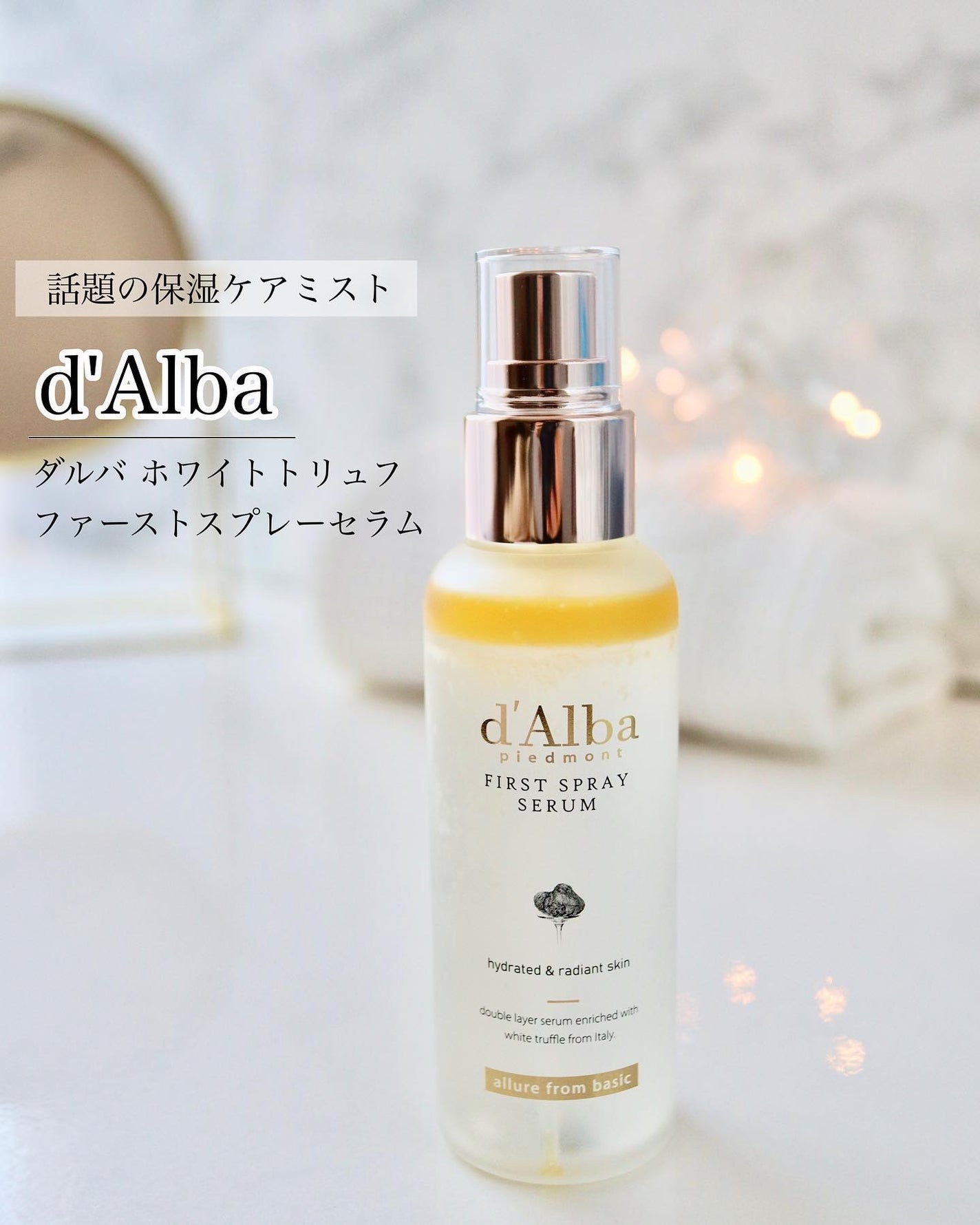 ダルバ ホワイトトリュフファーストスプレーセラム/ダルバ/ミスト状化粧水を使ったクチコミ(1枚目)