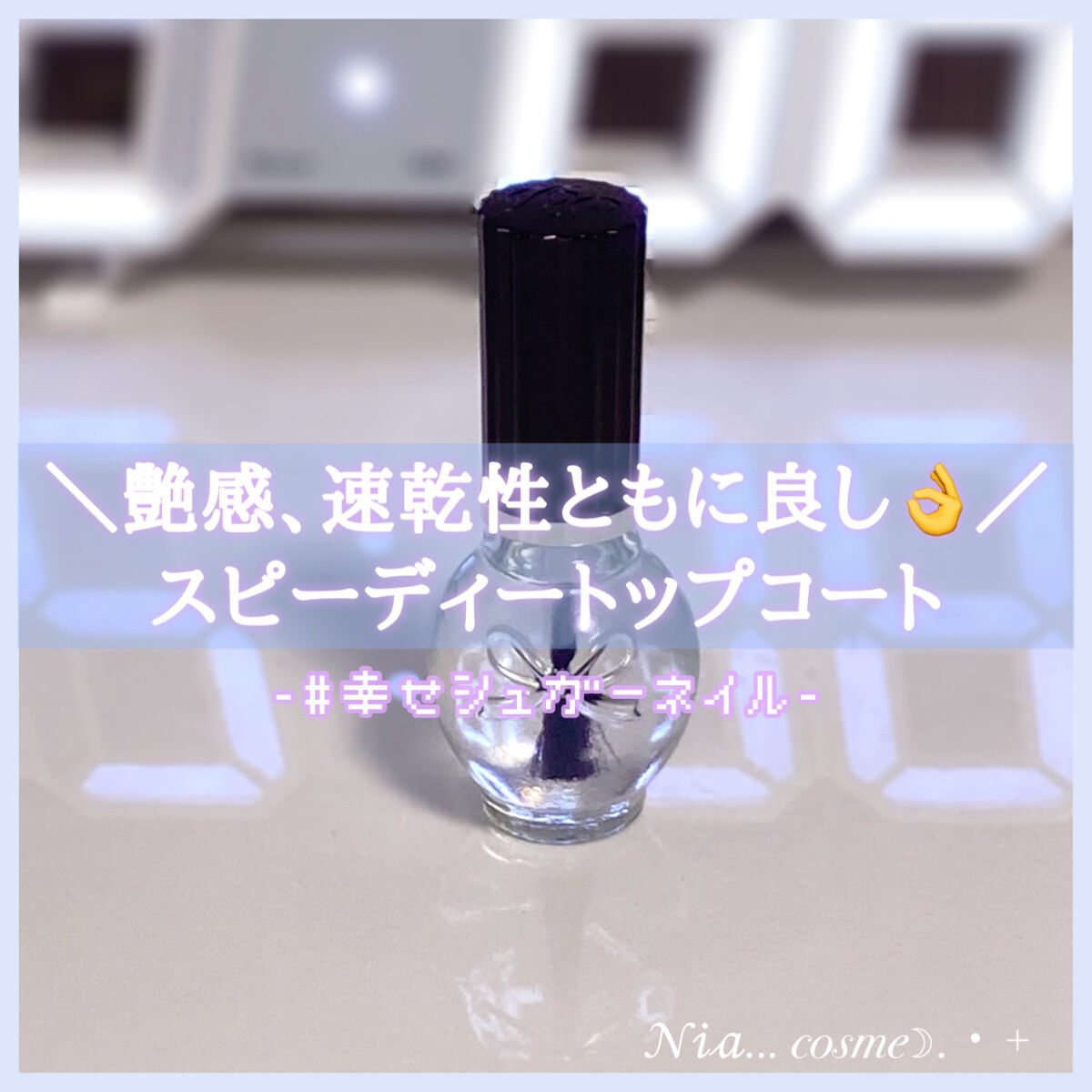 スピーディ トップコートR/シュガードール/ネイルトップコートを使ったクチコミ（1枚目）