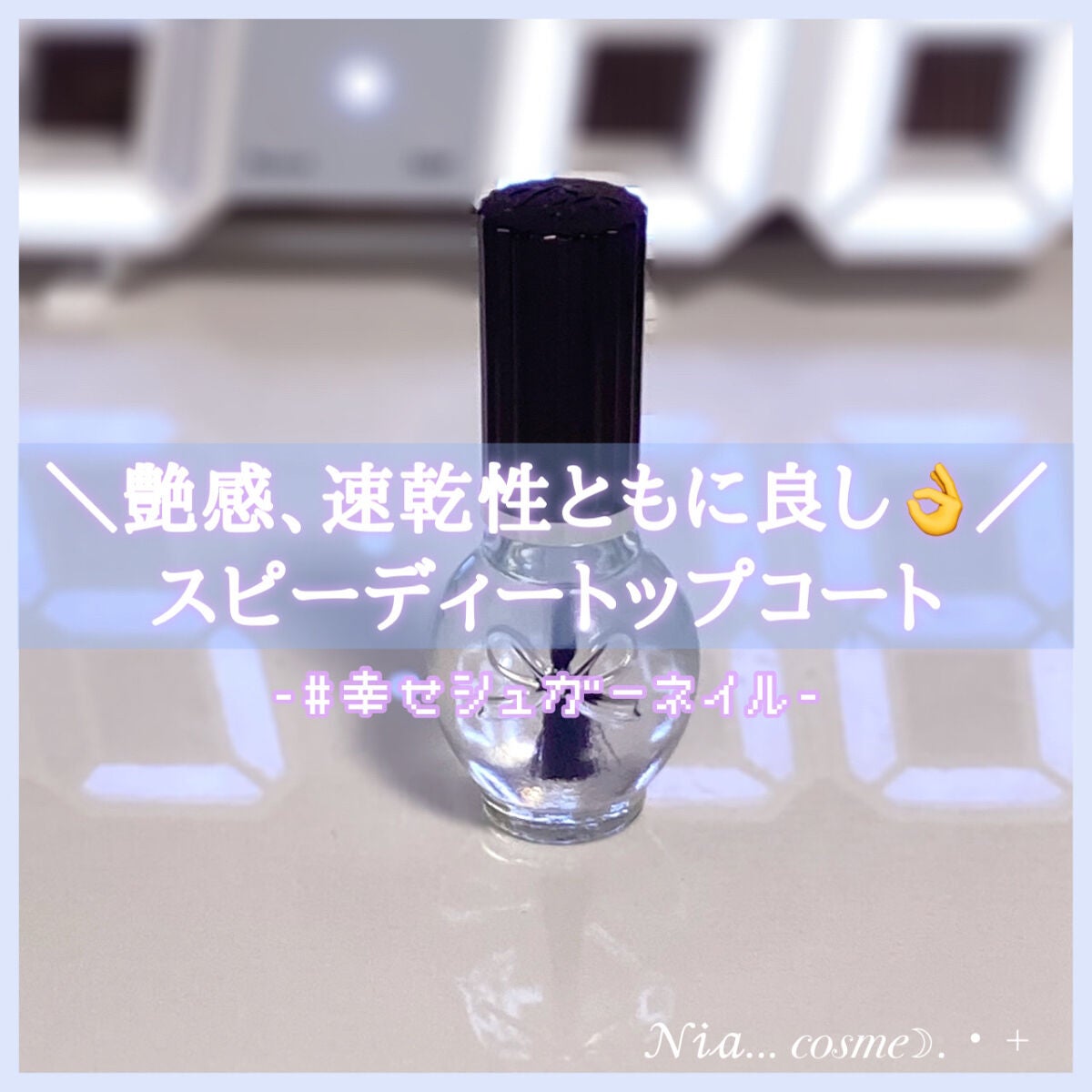 スピーディ トップコートR/シュガードール/ネイルトップコートを使ったクチコミ(1枚目)