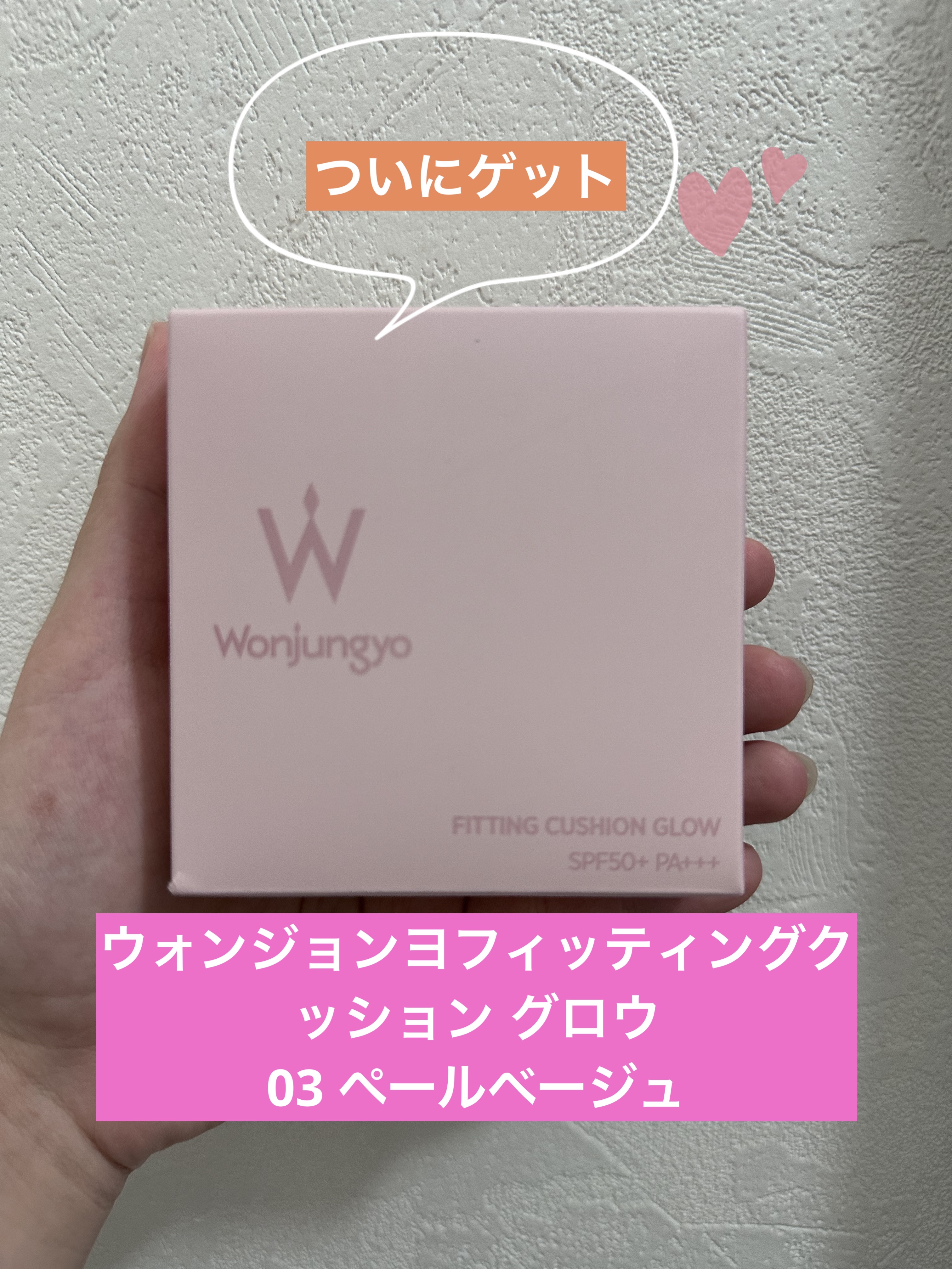 ウォンジョンヨ フィッティングクッション グロウ 03 ペールベージュ/Wonjungyo/クッションファンデーションを使ったクチコミ（1枚目）