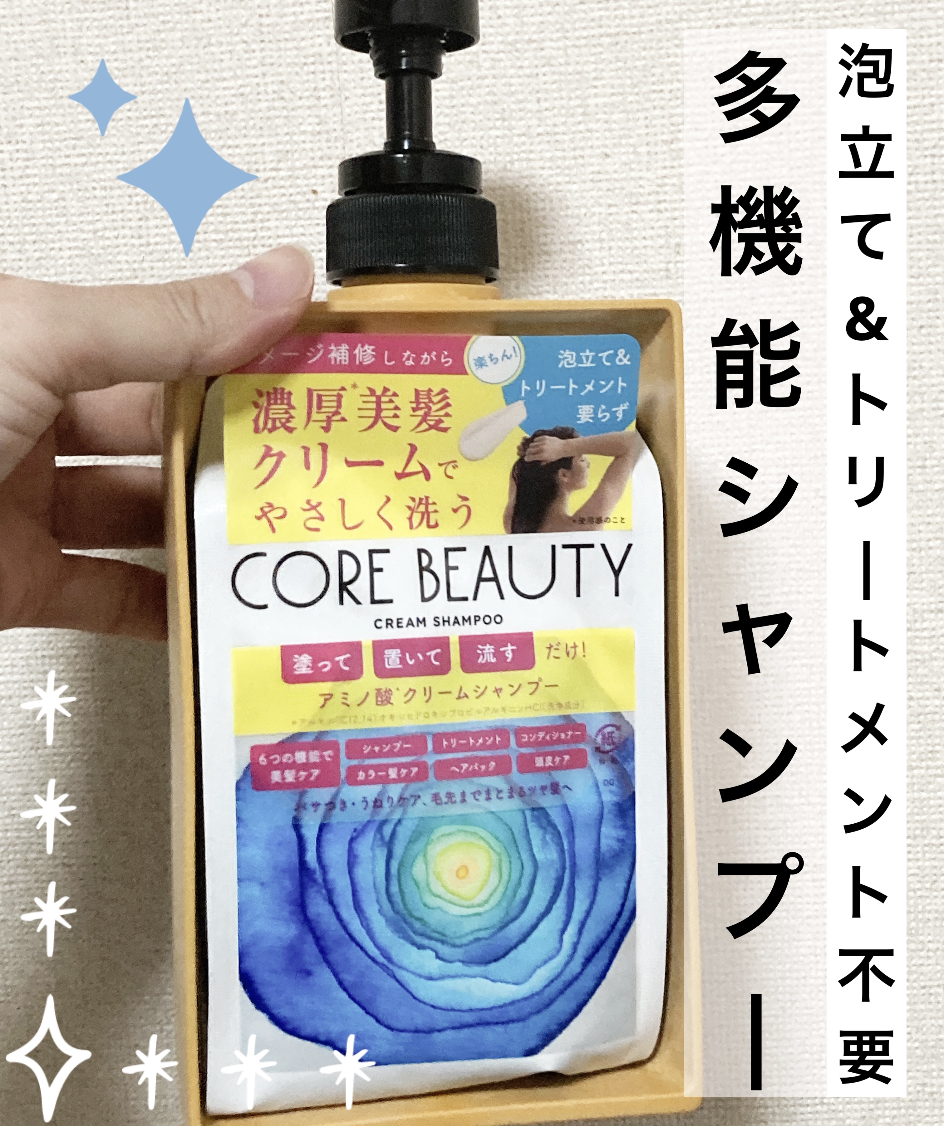 クリームシャンプー/CORE BEAUTY/市販シャンプーを使ったクチコミ（1枚目）