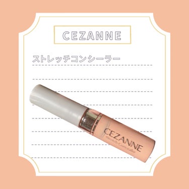 ストレッチコンシーラー/CEZANNE/リキッドコンシーラーを使ったクチコミ（1枚目）