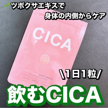 シードコムス CICAのクチコミ「オススメ肌荒れ時のインナーケア🙌

飲むCICA

シードコムス
CICA(ツボクサエキス配合.....」（1枚目）