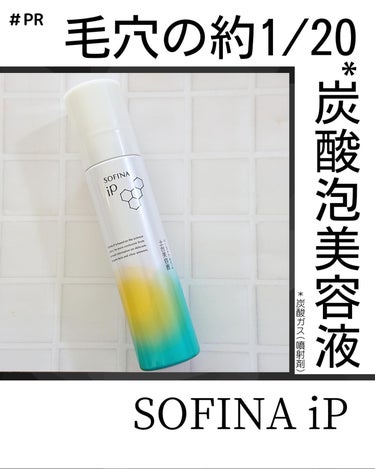 SOFINA iP ソフィーナ iP ベースケア セラム＜土台美容液＞のクチコミ「人気の炭酸美容液がリニューアルしました！
ソフィーナ iP ベースケア セラム＜土台美容液＞ .....」（1枚目）