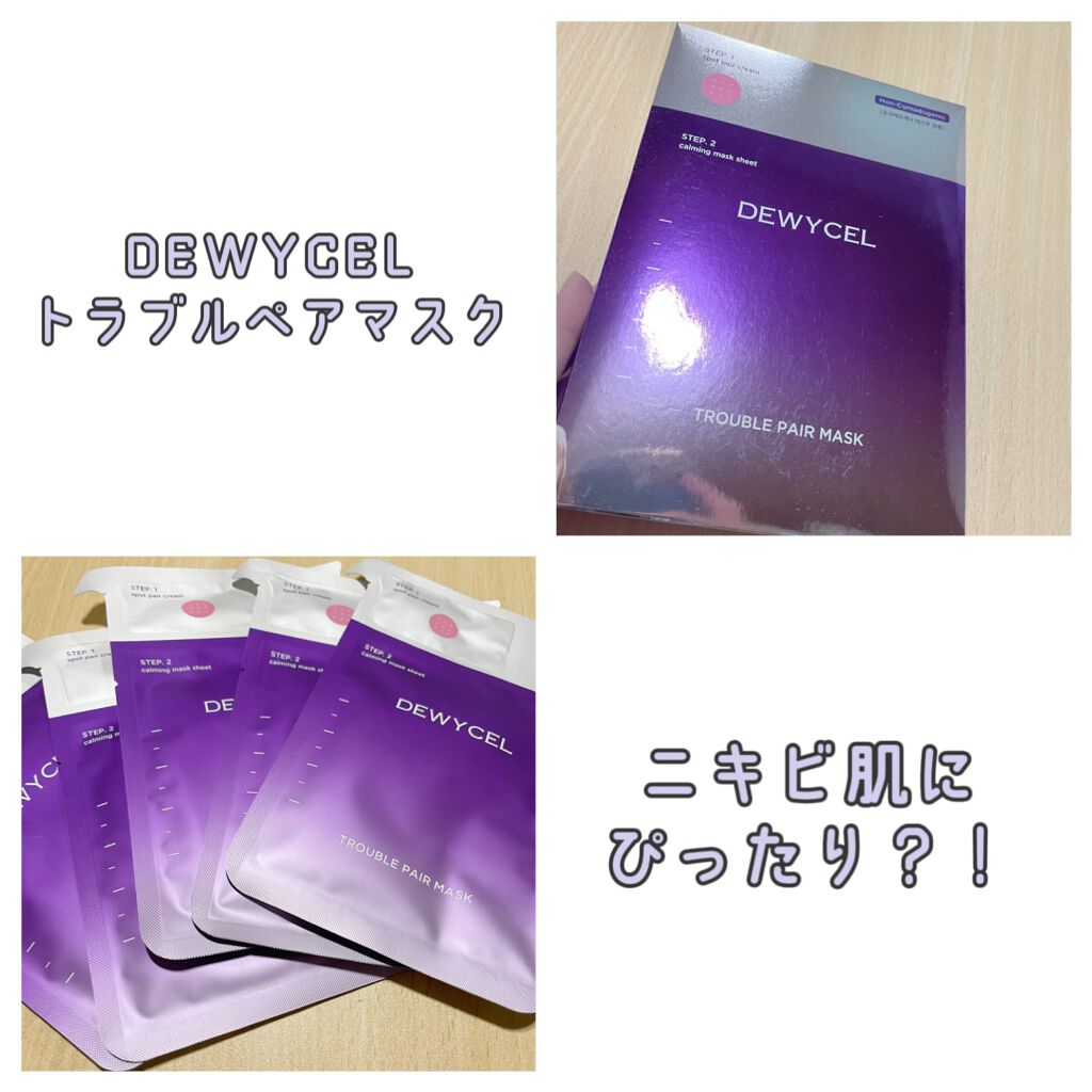 トラブルペアーマスク/DEWYCEL/シートマスク・パックを使ったクチコミ(1枚目)