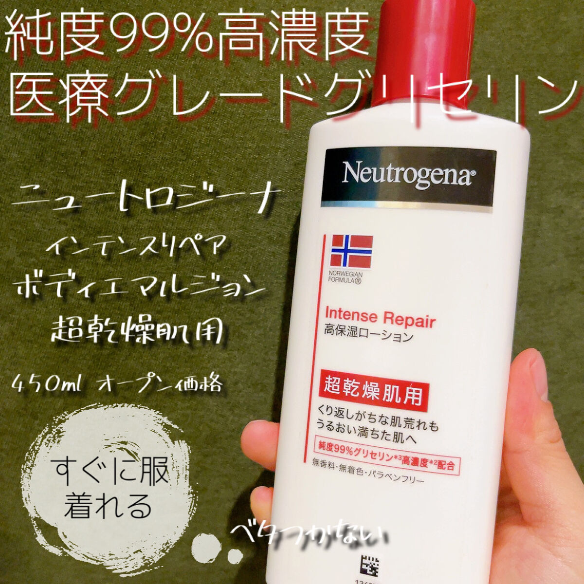 ノルウェー フォーミュラ インテンスリペア ボディ エマルジョン/Neutrogena/ボディローションを使ったクチコミ（1枚目）