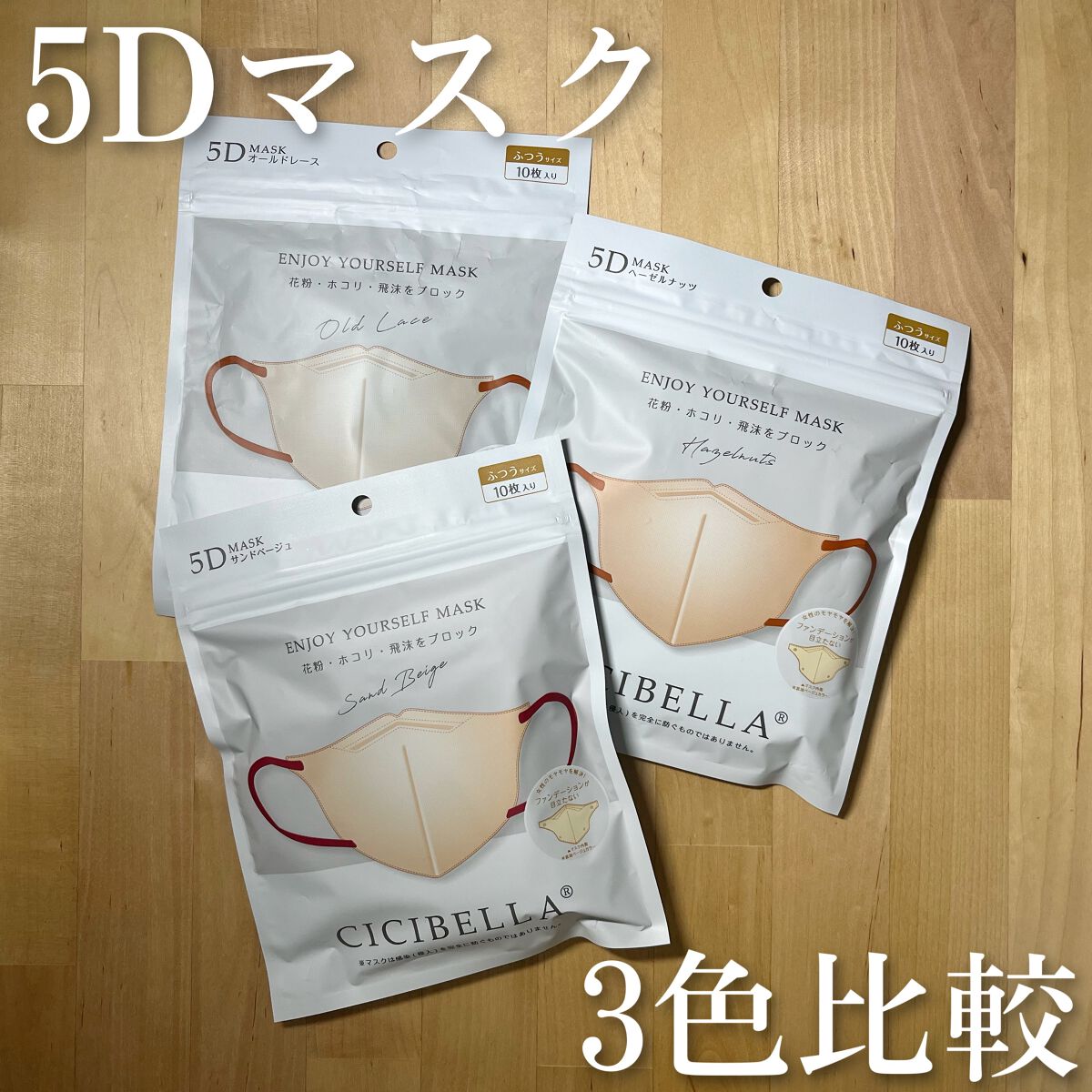 5D マスク/CICIBELLA/マスクを使ったクチコミ（1枚目）