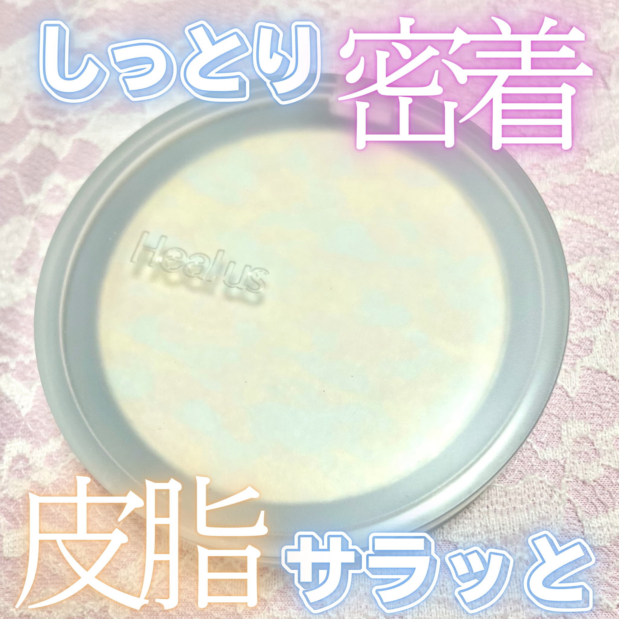 クラウドパウダー/Healus/プレストパウダーを使ったクチコミ（1枚目）