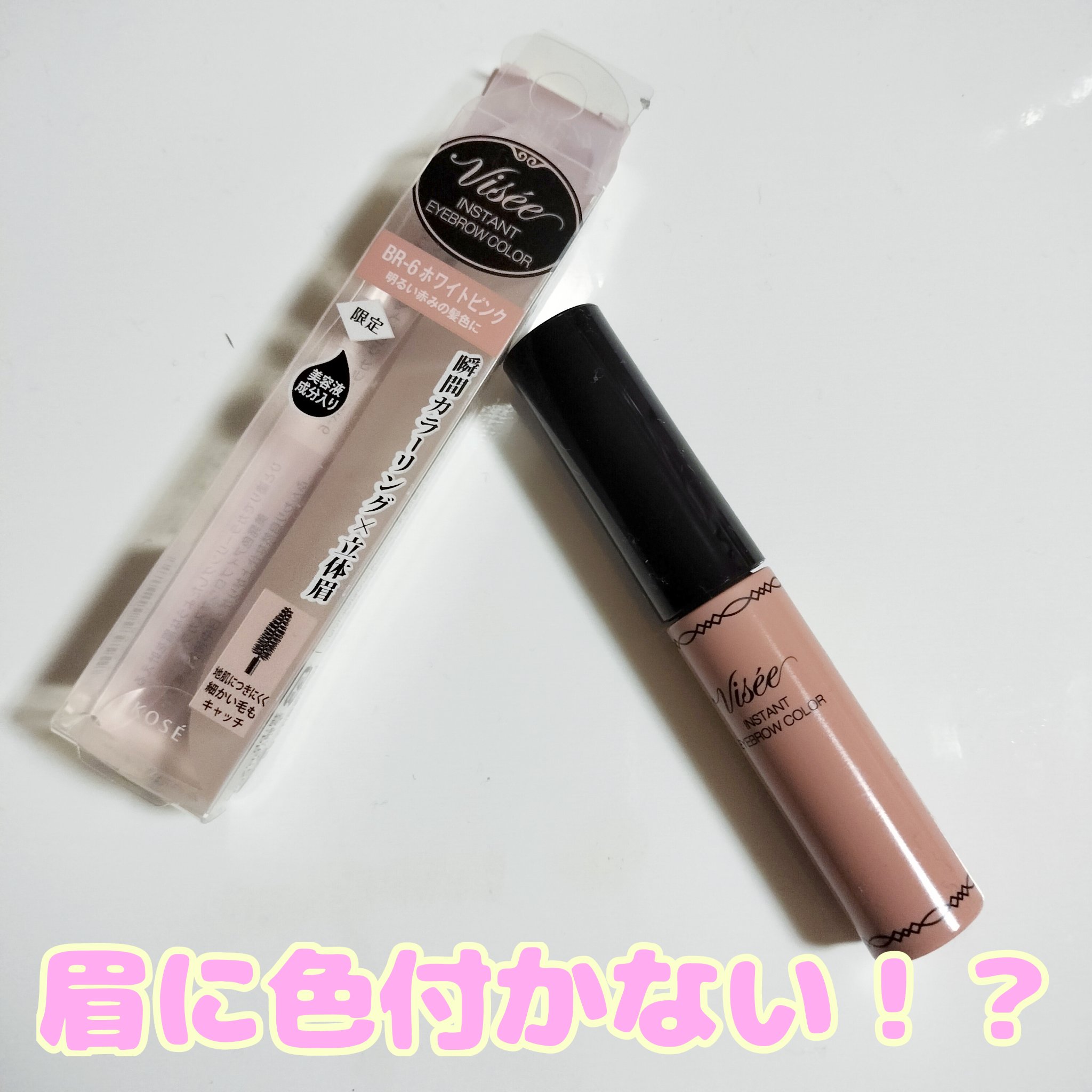ヴィセ リシェ インスタント アイブロウ カラー/Visée/眉マスカラを使ったクチコミ（1枚目）