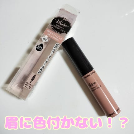 ヴィセ リシェ インスタント アイブロウ カラー/Visée/眉マスカラを使ったクチコミ(1枚目)
