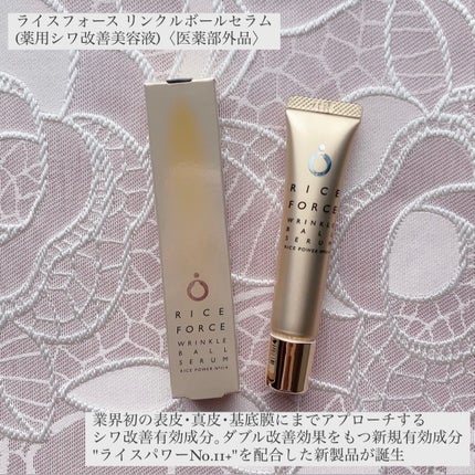 リンクルボールセラム/ライスフォース/美容液を使ったクチコミ(1枚目)