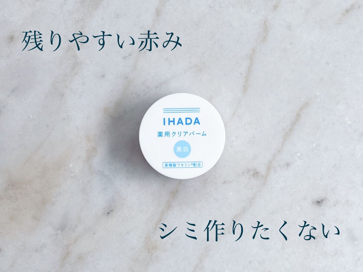 イハダ 薬用クリアバーム/IHADA/フェイスバームを使ったクチコミ（1枚目）