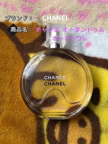 チャンス オー タンドゥル オードゥ トワレット(ヴァポリザター)/CHANEL/香水(レディース)を使ったクチコミ（1枚目）