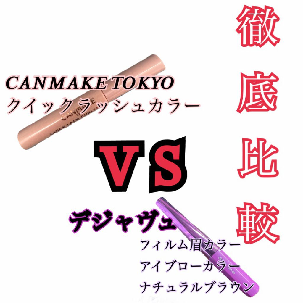 クイックラッシュカーラー/キャンメイク/マスカラ下地を使ったクチコミ（1枚目）