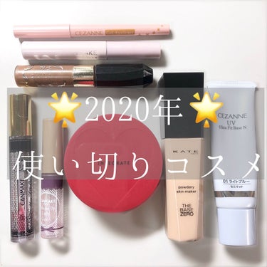 あげぱん☺︎ on LIPS 「2020年に使い切った全コスメです！クイックラッシュカーラーは..」（1枚目）