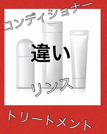 びーちゃん🍓⸝⸝꙳ on LIPS 「みなさんは「トリートメント」と「コンディショナー」と「リンス」..」（1枚目）