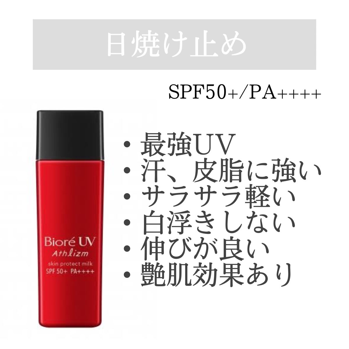 UV  アスリズム　スキンプロテクトエッセンス/ビオレ/日焼け止めローションを使ったクチコミ（1枚目）