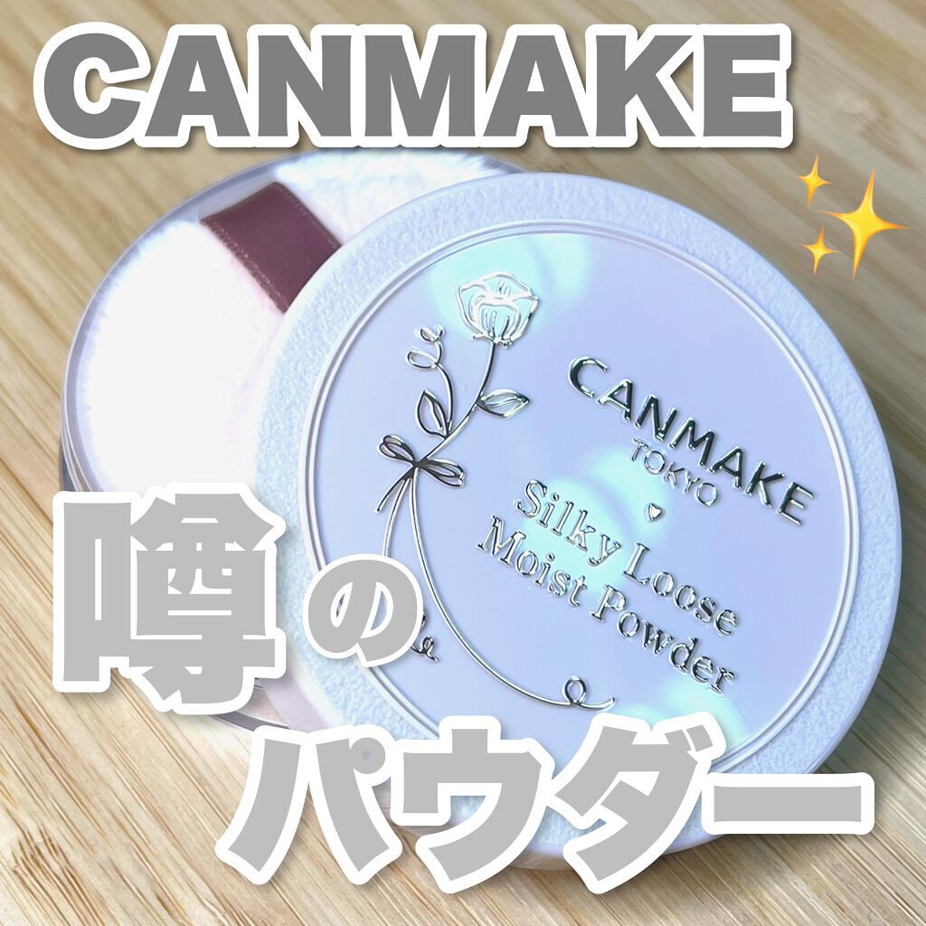 シルキールースモイストパウダー/キャンメイク/ルースパウダーを使ったクチコミ(1枚目)