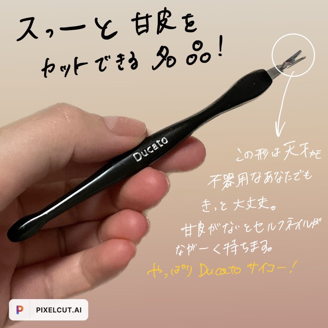 キューティクルトリマー/デュカート/ネイル用品を使ったクチコミ(1枚目)