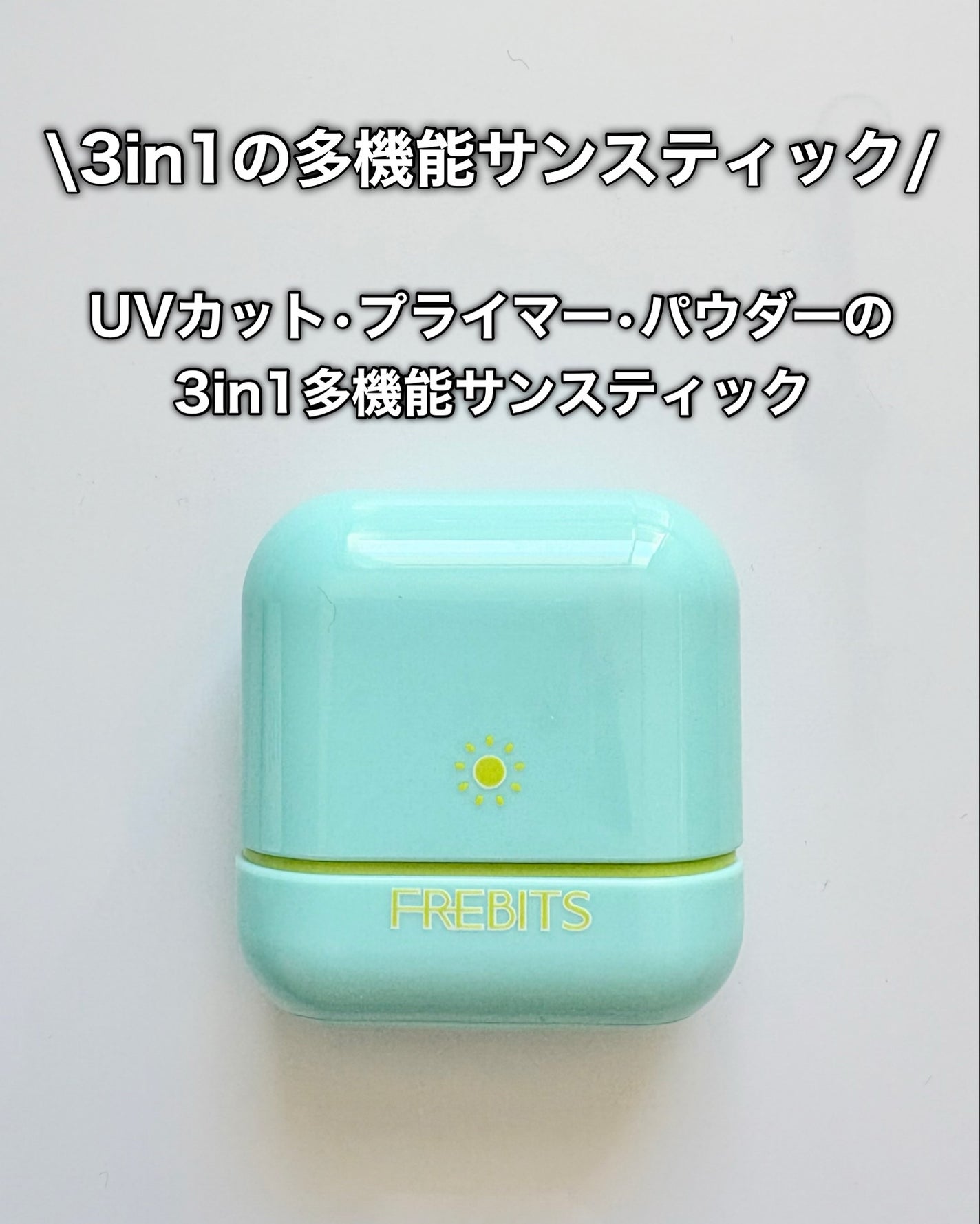 Air fit Sunstick/frebits/日焼け止めスティックを使ったクチコミ(3枚目)