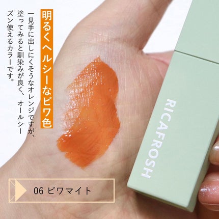 ジューシーリブティント 07 ビワマイト/RICAFROSH/リップティントを使ったクチコミ(2枚目)