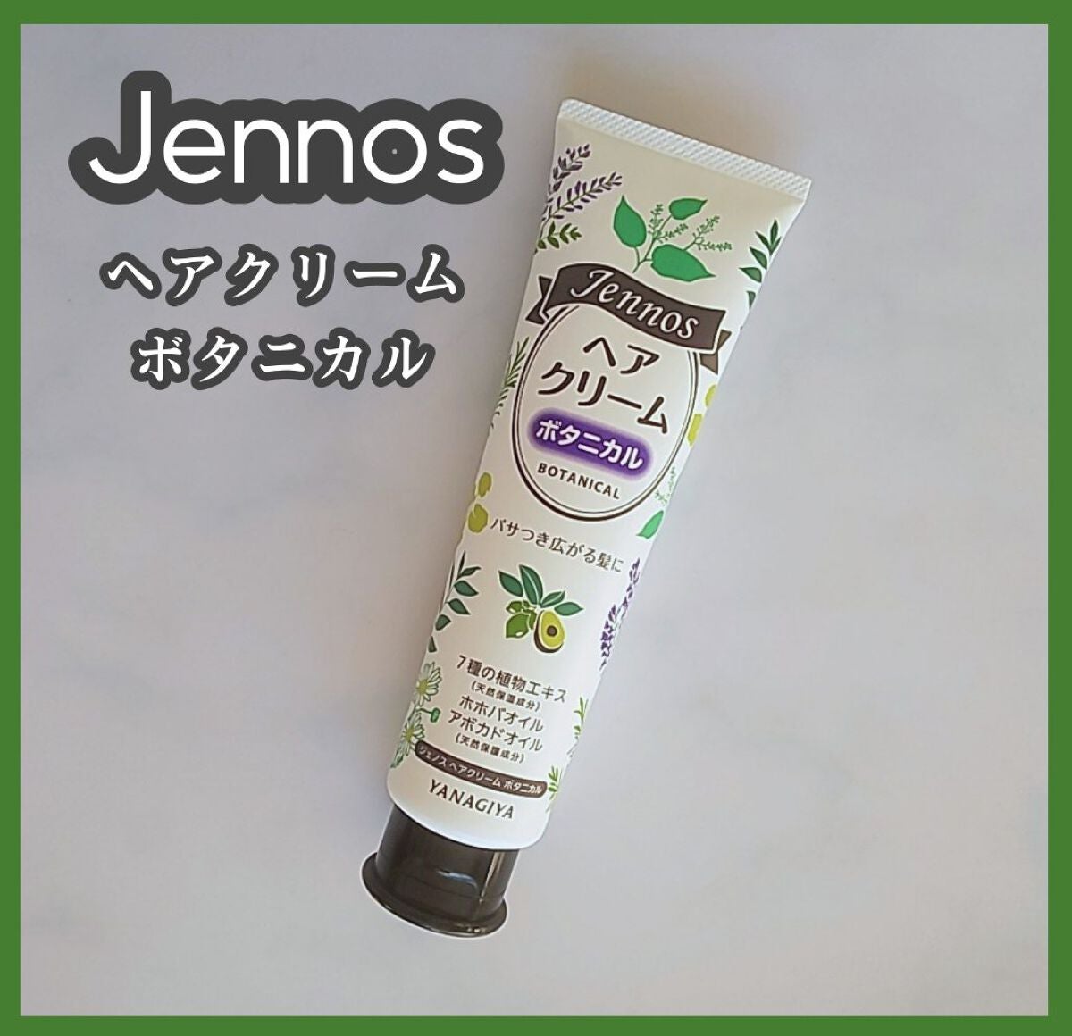 試してみた】ジェノス ヘアクリームボタニカルの効果・髪質別の 試してみた】ジェノス ヘアクリームボタニカルの効果・髪質別の