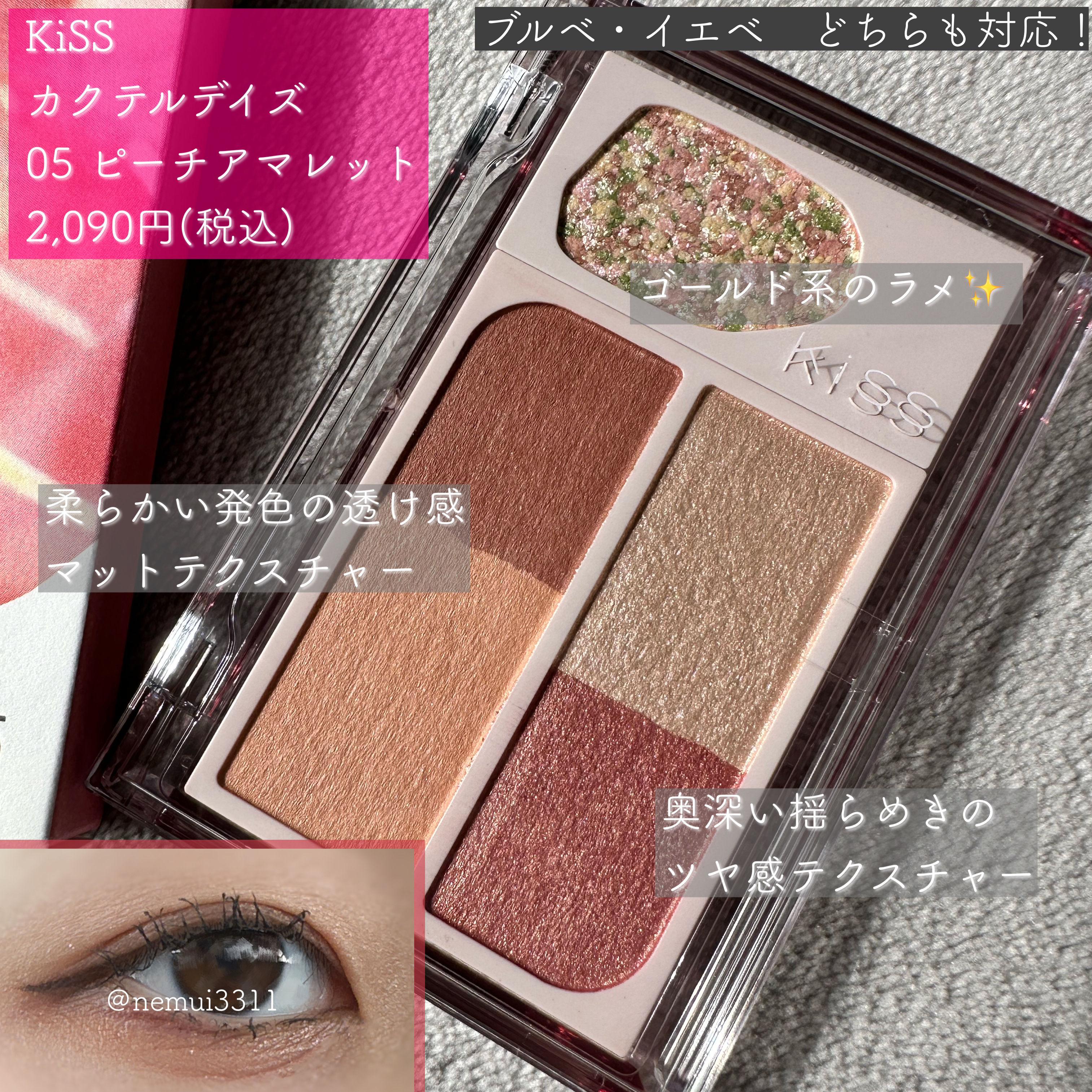 カクテルデイズ/KiSS/アイシャドウパレットを使ったクチコミ（2枚目）