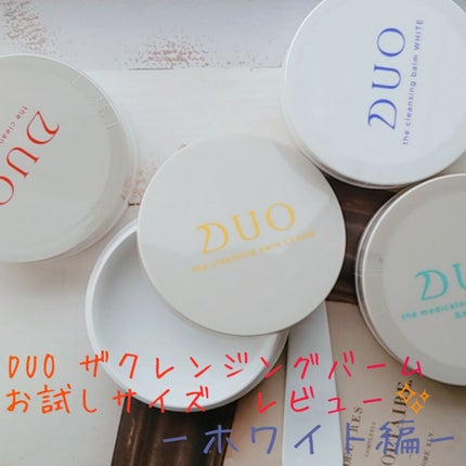 デュオ ザ クレンジングバーム ホワイトa/DUO/クレンジングバームを使ったクチコミ(1枚目)
