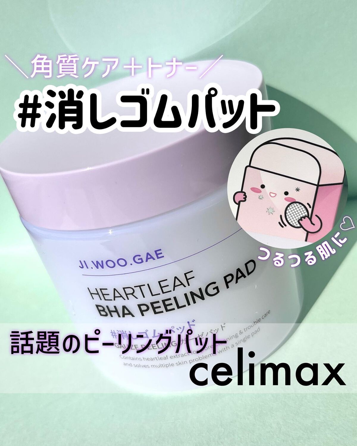 BHA消しゴムピーリングパッド/celimax/トナーパッドを使ったクチコミ（1枚目）