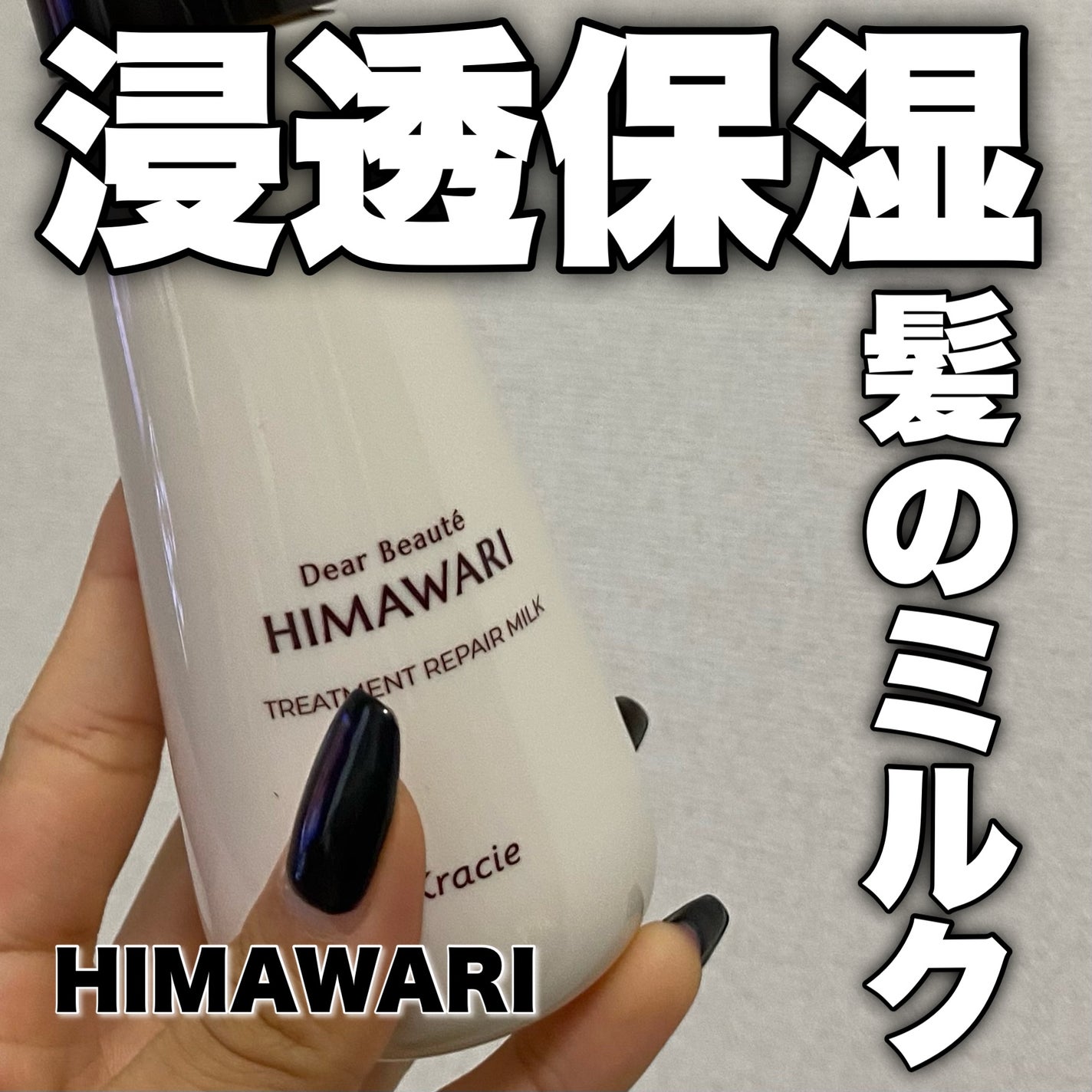 トリートメントリペアミルク/ディアボーテ/ヘアミルクを使ったクチコミ(1枚目)