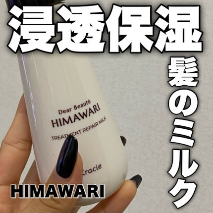 トリートメントリペアミルク/ディアボーテ/ヘアミルクを使ったクチコミ(1枚目)