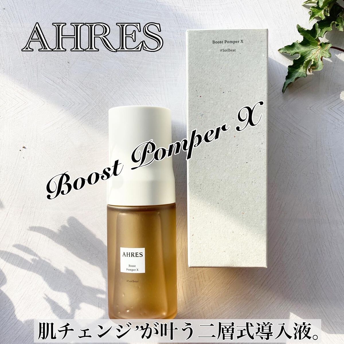 ブースト ポンパー X/アーレス/美容液を使ったクチコミ（1枚目）