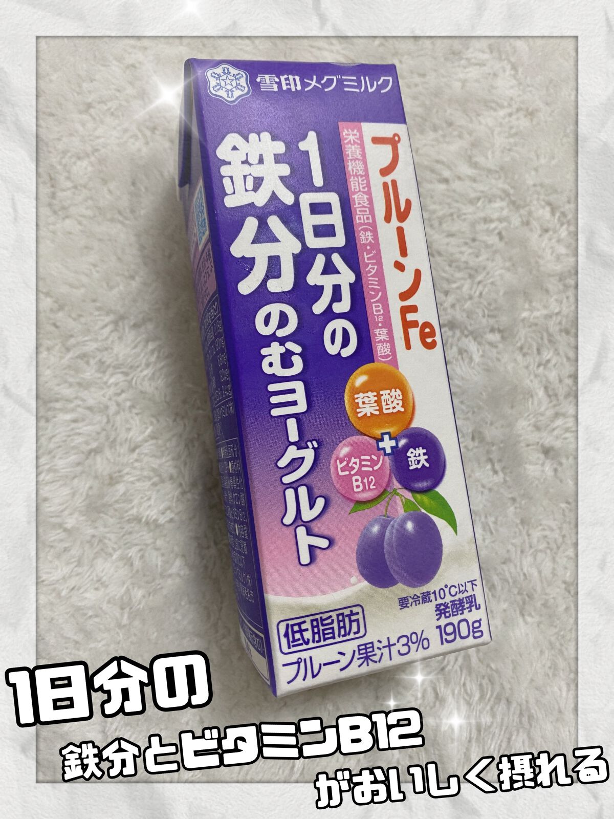 プルーンFe 1日分の鉄分 のむヨーグルト/雪印メグミルク/飲むヨーグルトを使ったクチコミ（1枚目）