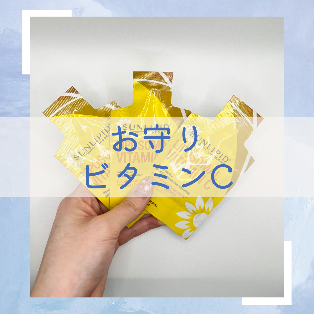 リポソームビタミンC/SunLipid/その他スキンケアを使ったクチコミ(1枚目)