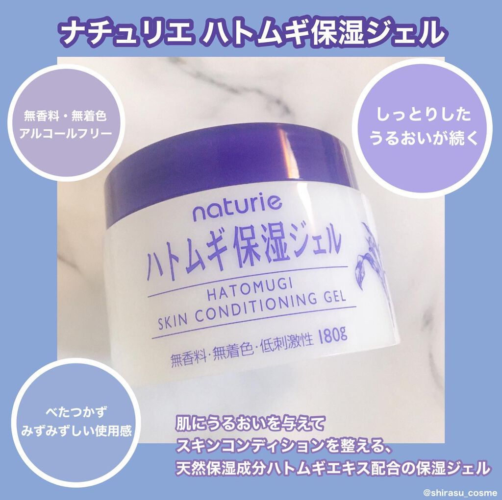 ハトムギ保湿ジェル(ナチュリエ スキンコンディショニングジェル)/ナチュリエ/美容液を使ったクチコミ(1枚目)