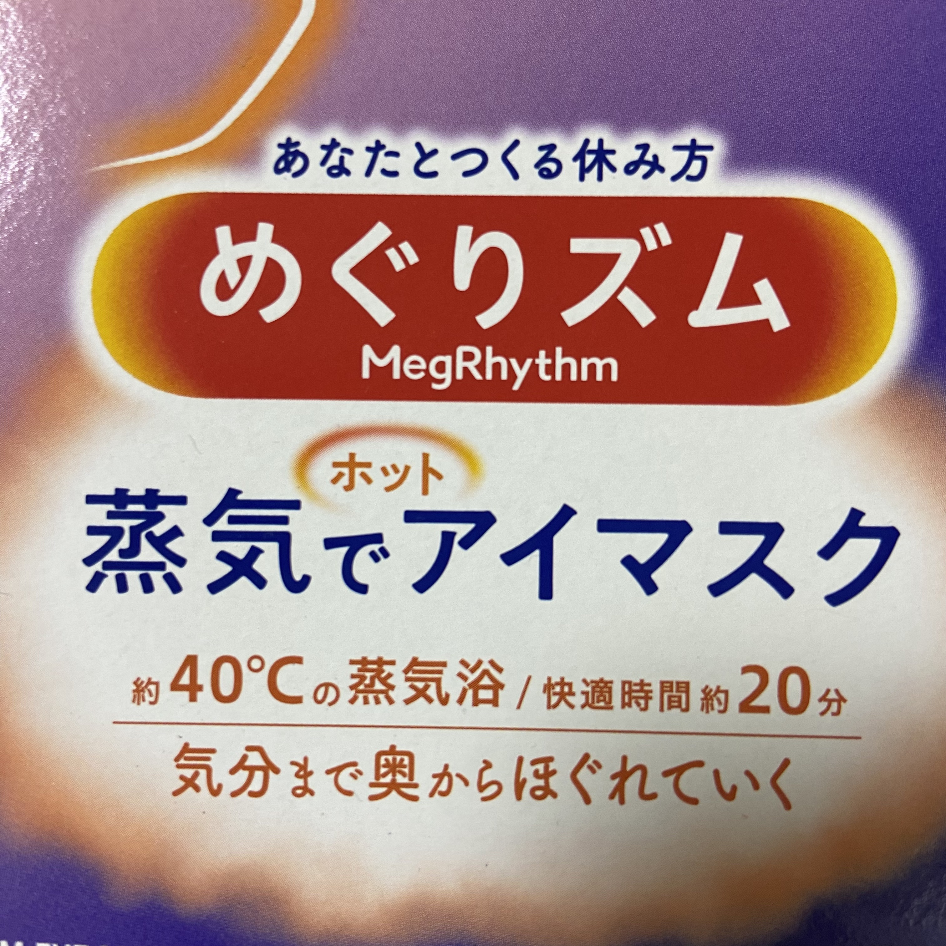 めぐりズム 蒸気でホットアイマスク 無香料/めぐりズム/ホットアイマスクを使ったクチコミ（1枚目）