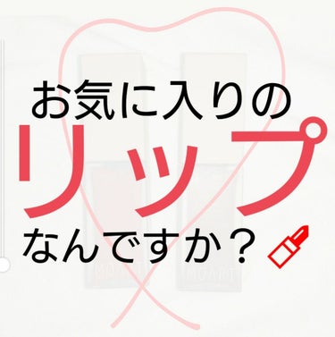 みなさんのお気に入りのリップはなんですか？♡
リップって集めたくなりがちでその中で1番なんて
選べない！なんておもってました、                                      