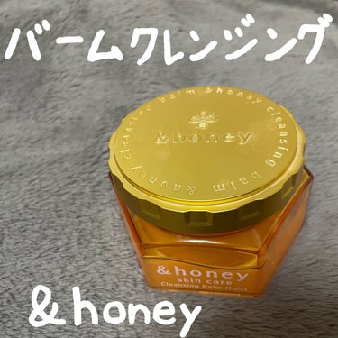 クレンジングの中で一番バームが好き！！

&honey
&honey クレンジングバーム クリア

私がバームクレンジングのが好きな理由
①しっかり落ちる
②潤いも残る
③続けると角栓も取れてツルツルに