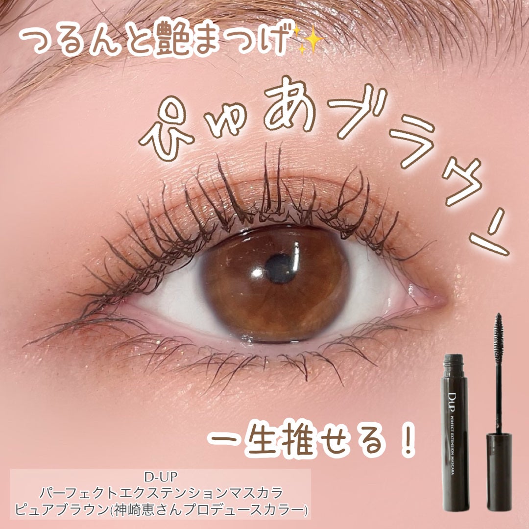 パーフェクトエクステンション マスカラ/D-UP/マスカラを使ったクチコミ(1枚目)