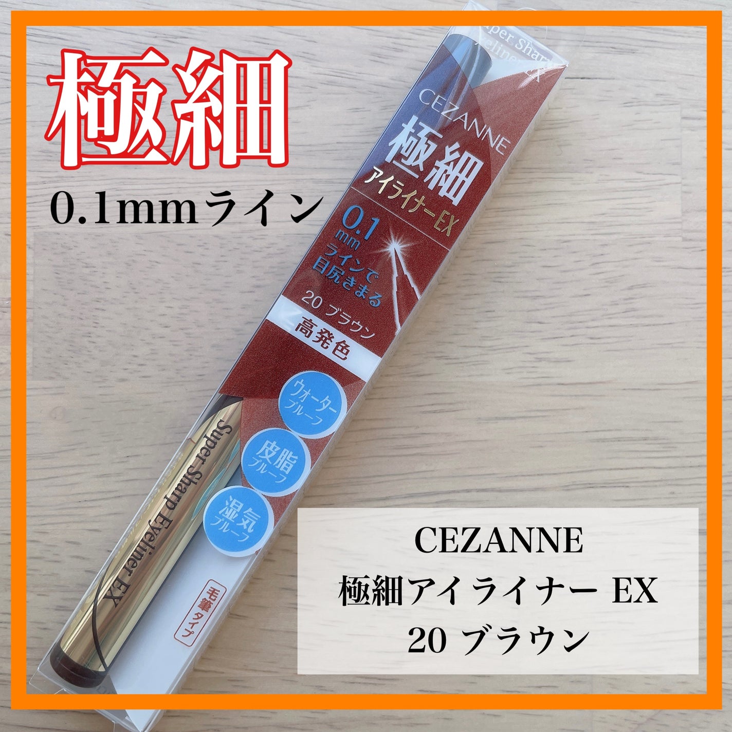 極細アイライナーEX/CEZANNE/リキッドアイライナーを使ったクチコミ(1枚目)