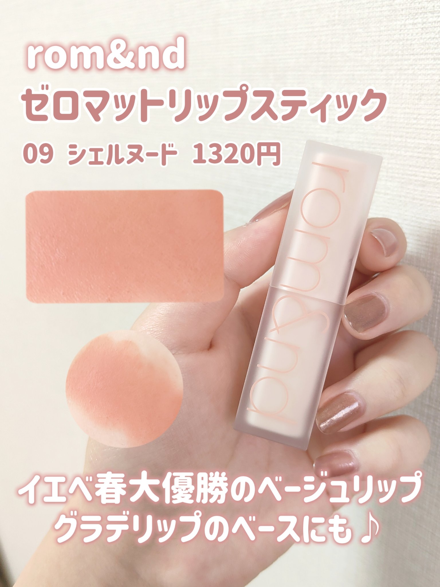 ゼロマットリップスティック/rom&nd/口紅を使ったクチコミ（3枚目）