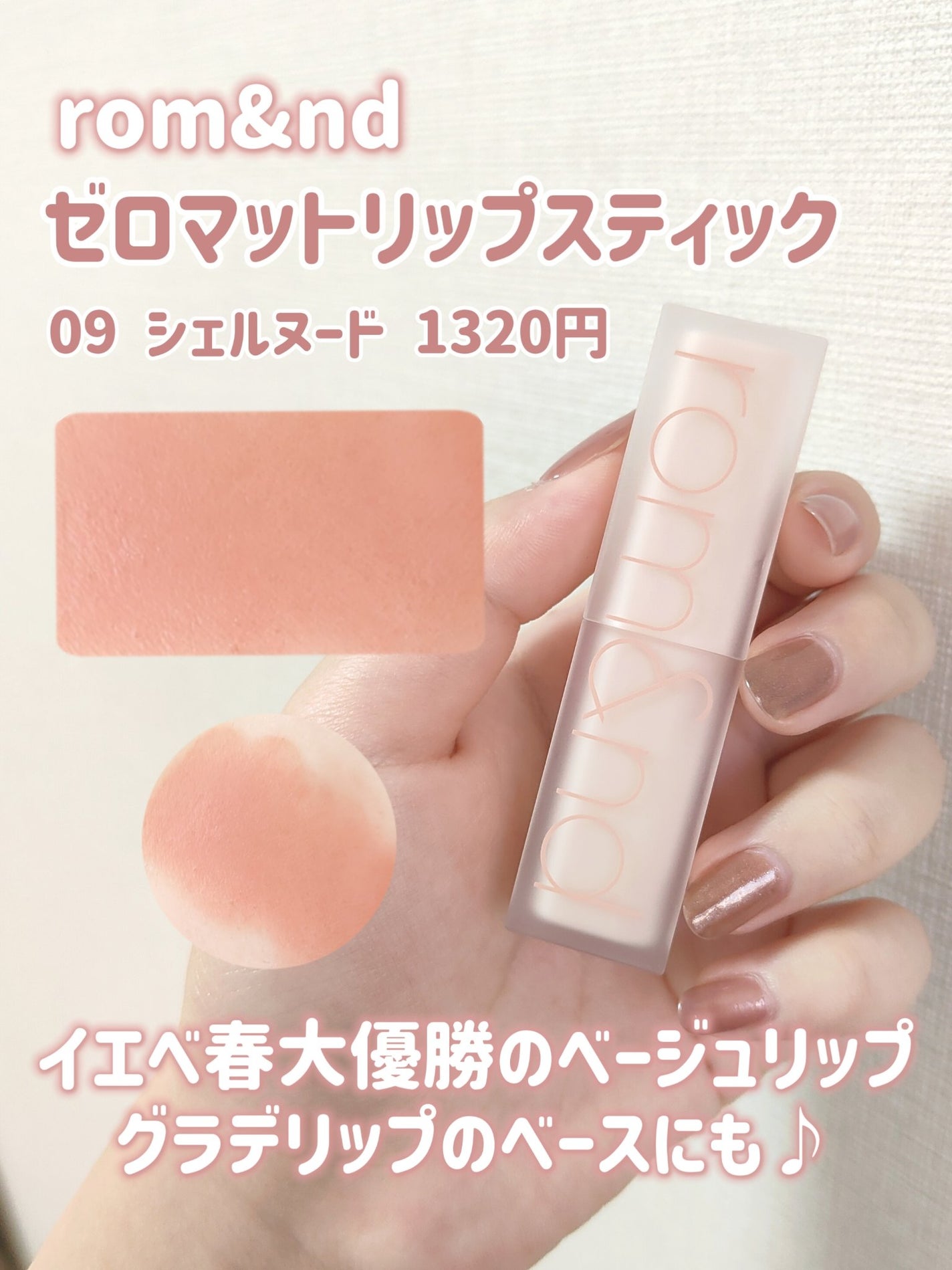 ゼロマットリップスティック/rom&nd/口紅を使ったクチコミ(3枚目)