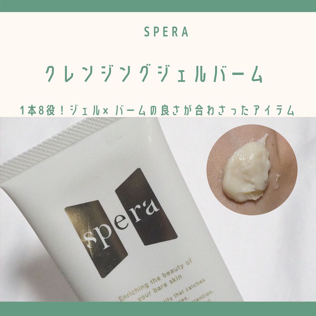 speraクレンジングジェルバーム/spera/クレンジングジェルを使ったクチコミ(1枚目)