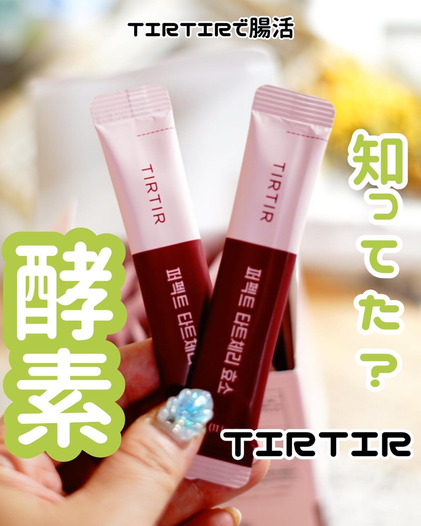 PERFECT TARTCHERRY ENZYME/TIRTIR(ティルティル)/ボディサプリメントを使ったクチコミ(1枚目)