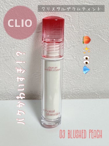 CLIO クリスタル グラム ティントのクチコミ「CLIO クリスタルグラムティント 
03 BLUSHED PEACH🍑🩷



なんと言って.....」（1枚目）