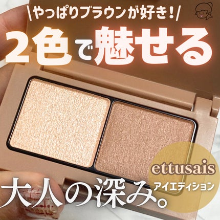 エテュセ アイエディション(カラーパレット)/ettusais/アイシャドウパレットを使ったクチコミ(1枚目)