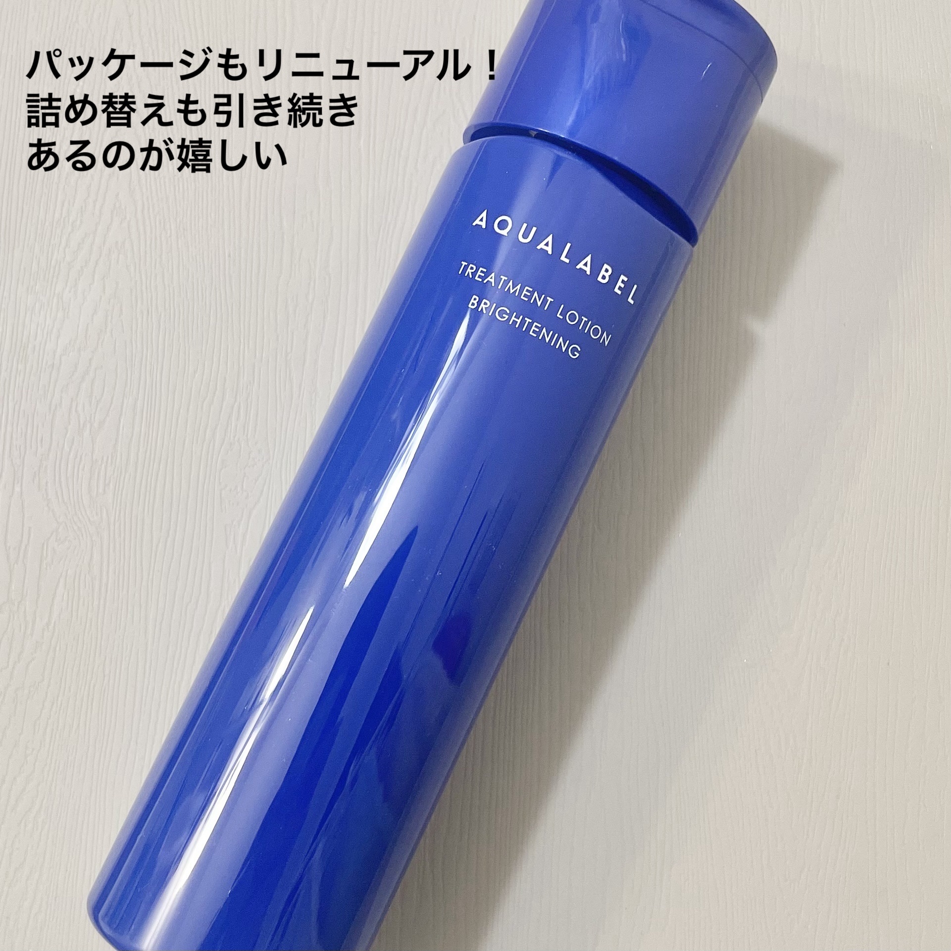 トリートメントローション （ブライトニング） とてもしっとり/アクアレーベル/化粧水を使ったクチコミ（3枚目）