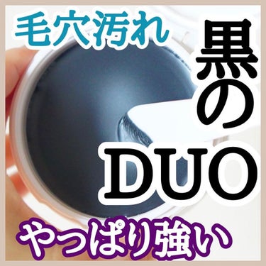 デュオ ザ クレンジングバーム ホワイトa/DUO/クレンジングバームを使ったクチコミ（1枚目）