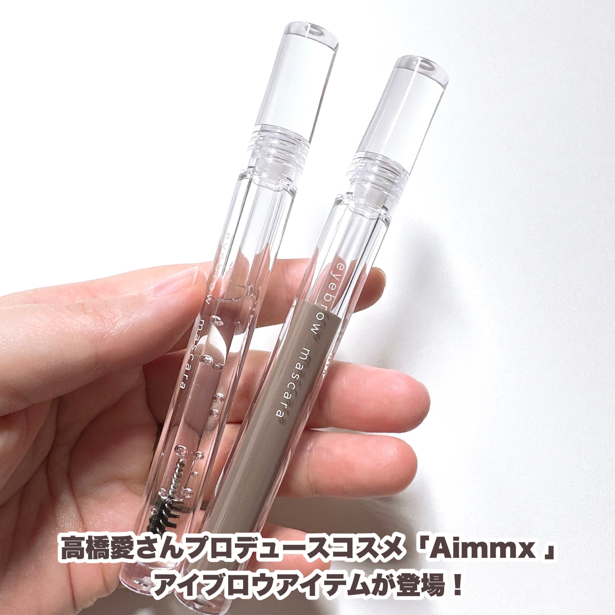 アイブロウマスカラ 01 CLOUDY ASH（クラウディーアッシュ）/Aimmx/眉マスカラを使ったクチコミ（2枚目）