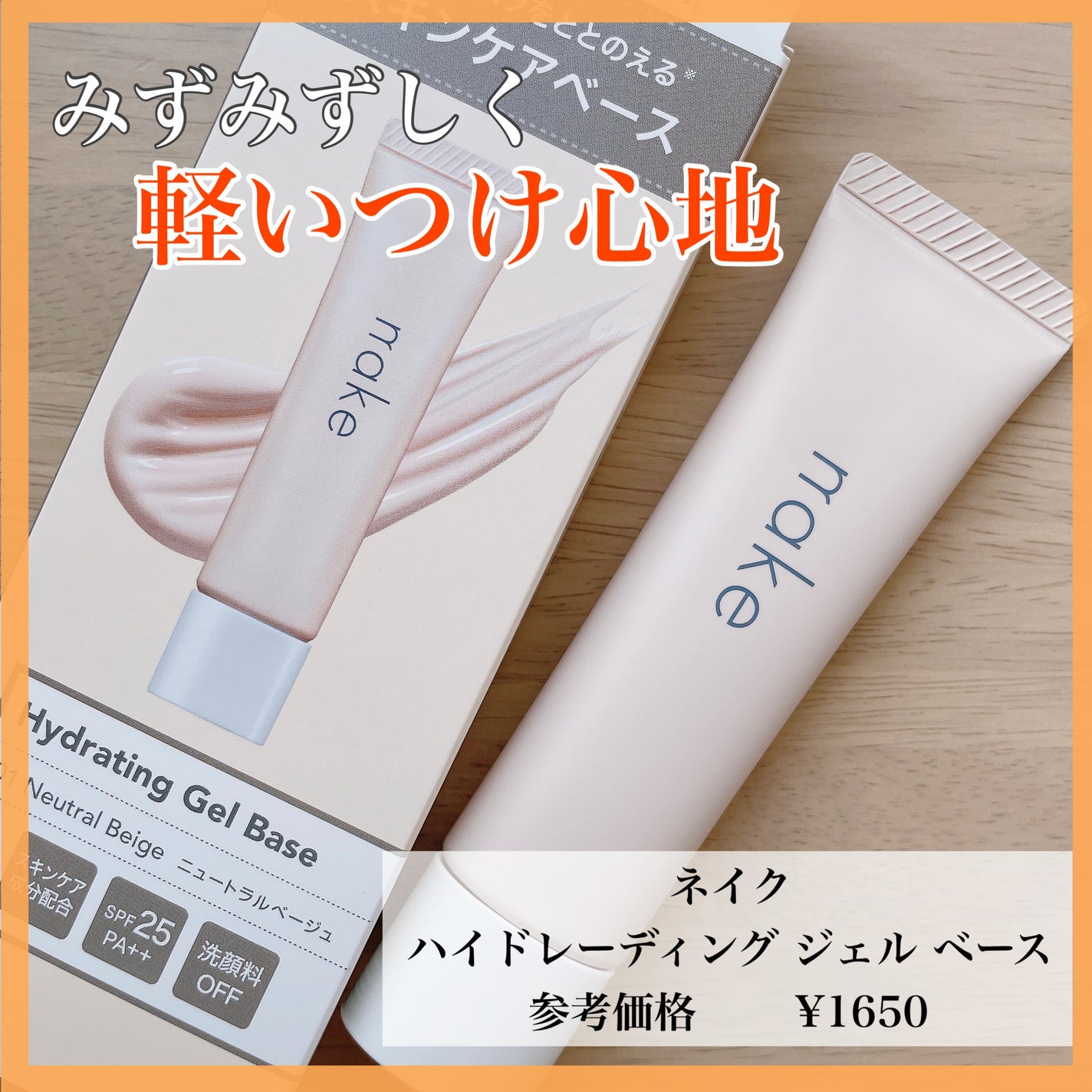 ネイク ハイドレーディング ジェル ベース/nake/化粧下地を使ったクチコミ(1枚目)